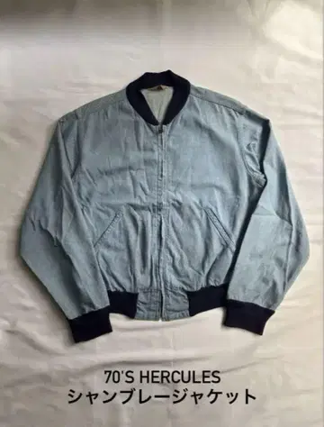 70s HERCULES 샴브레이 자켓