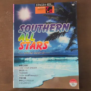 엘렉톤 STAGEA 악보 서던 올스타즈