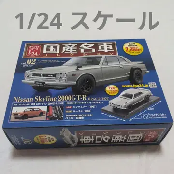 일본산 명차 컬렉션 1/24 닛산 스카이라인 2000GT-R