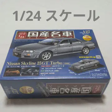일본산 명차 컬렉션 1/24 닛산 스카이라인 25GT Turbo