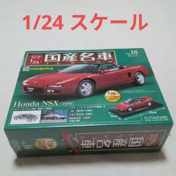 일본산 명차 컬렉션 1/24 혼다 NSX 1990