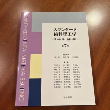 스탠다드 치과 이공학 생체 재료와 치과 재료