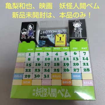카메나시 카즈야 영화 요괴인간 벰 블록 달력 미개봉 새상품