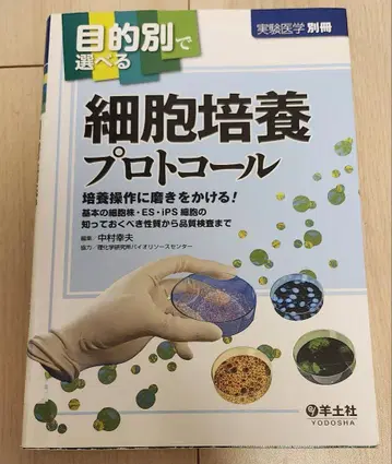 목적별로 선택 가능한 세포 배양 프로토콜 (실험 의학 별책)