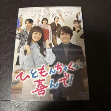 드라마 히토몬차쿠나라 요로콘데!! DVD-BOX