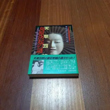 아마쿠사 시로 시마바라 거병의 수수께끼 마에카와 카즈히코 저 일본문예사