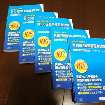 약사 국가시험 회차별 기출문제집 104-108회 5권 세트