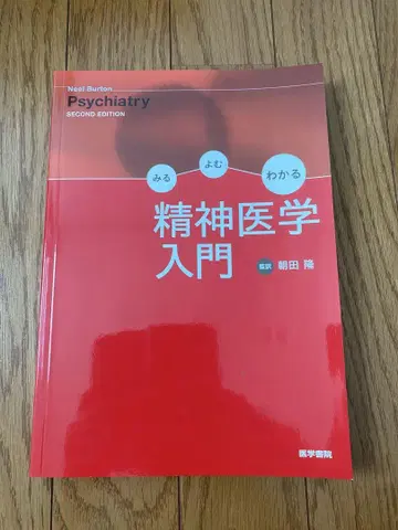 정신 의학 입문 감역 아사다 타카시 의학 서원 도서 헌책