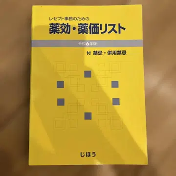 영수증 사무를 위한 약효 약가 리스트 레이와 6년도 판