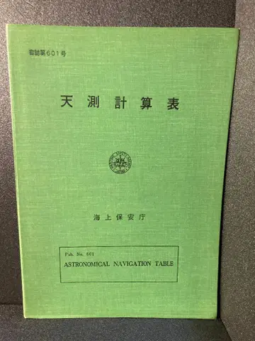 천측 계산표 (1969년)