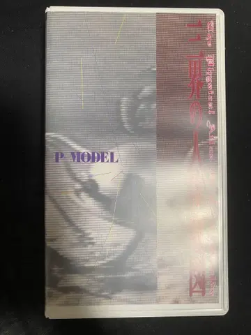 P-MODEL 삼계의 인체 지도 VHS