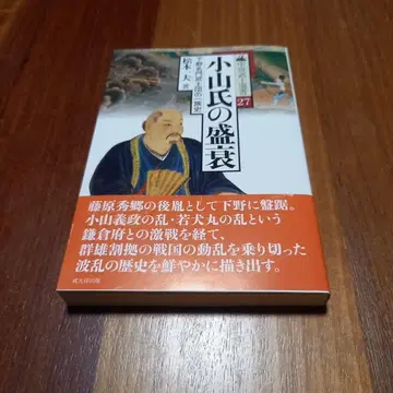 코야마 씨의 성쇠 시모쓰케 명문 무사단의 일족사