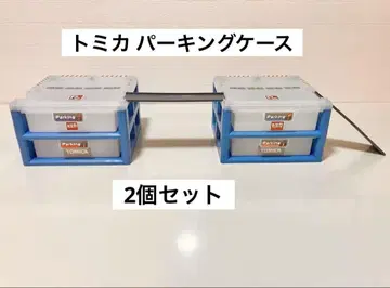 토미카 파킹 케이스 2개 세트 보관 케이스