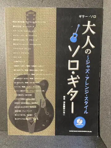 어른의 솔로 기타 ~ 재즈 어레인지 스타일 [모범 연주 CD 포함]