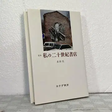 [ 초판 ] 정본 나의 이십세기 서점 오사다 히로시 미스즈 서점