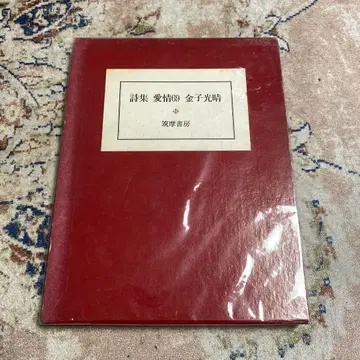 시집 애정69 카네코 미츠하루