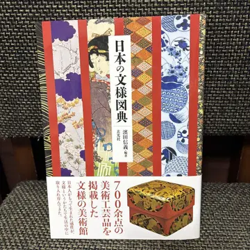 일본의 문양도전 하마다 노부요시 편저 겐코샤