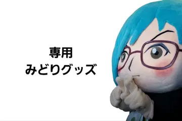미도리 굿즈