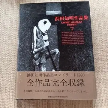 하마다 토모아키 작품집 : 컴플리트 1993