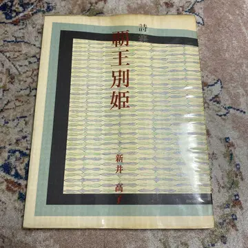 시집 패왕별희 아라이 타카코 저자 서명 포함