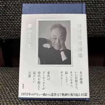 타니무라 신지 시집 꿈의 그 너머 후소샤