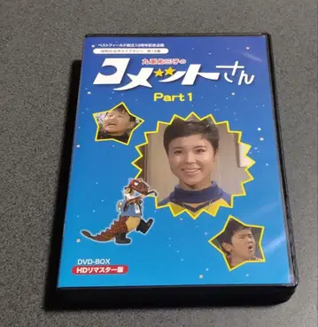 코코노에 유미코의 코멧 씨 DVD-BOX 1