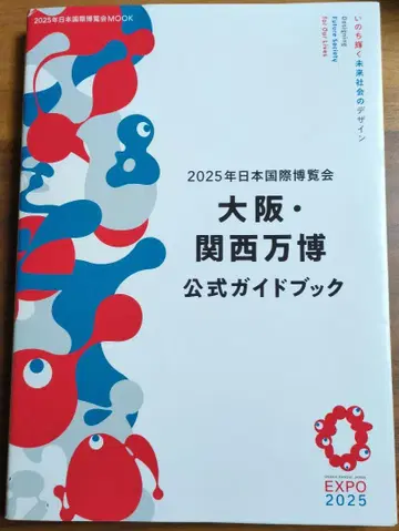 오사카 간사이 엑스포 공식 가이드북