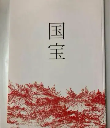 영화 국보 팜플렛 새상품 미개봉 요시자와 료 요코하마 류세이