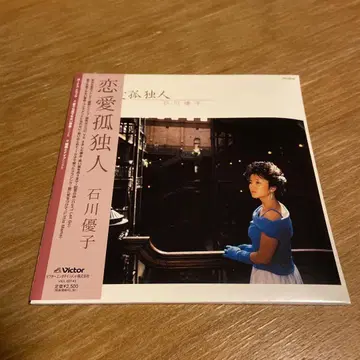 연애 고독인 이시카와 유코