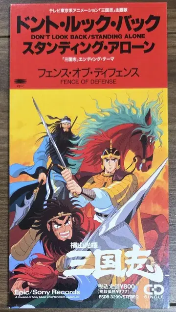 FENCE OF DEFENSE DON'T LOOK BACK 삼국지