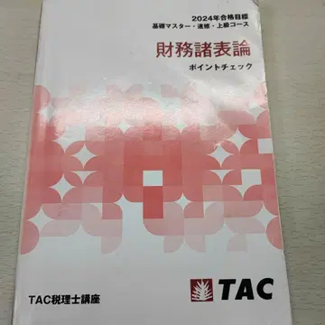 2024년판 TAC 재무제표론 이론 텍스트 포인트 체크