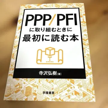 PPP/PFI에 임할 때 가장 먼저 읽는 도서
