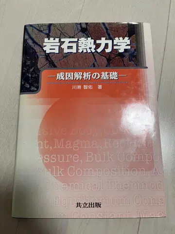 전문서 암석 열역학 암석학