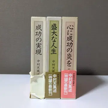 나카무라 텐푸 성공의 실현 성대한 인생 마음에 성공의 불꽃을 3권 세트