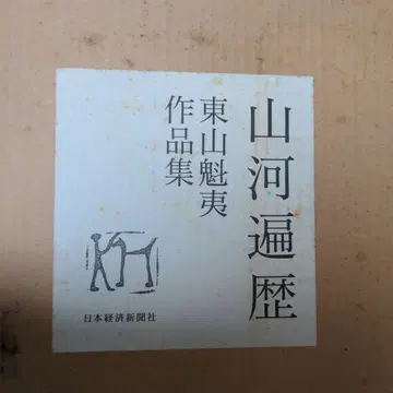 히가시야마 카이이 작품집 산하편력 작품집 일본경제신문사 색지