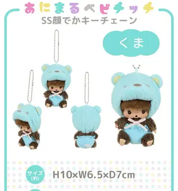 몬치치 애니멀 베비치치 곰 베비치치 세키구치 키체인 베비치치*