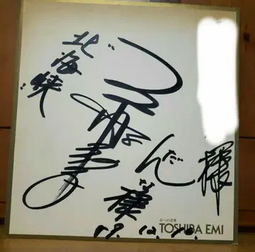미후네 카즈코 친필 사인 색지 TOSHIBA EMI