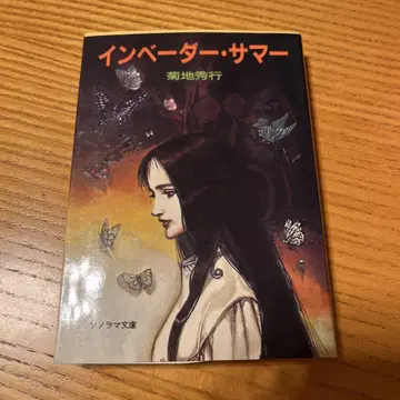 인베이더 썸머 키쿠치 히데유키