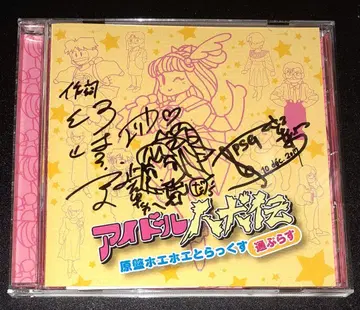 아이돌 팔견전 원반 호에호에 트랙스 통플러스, 사운드트랙 CD 사인입