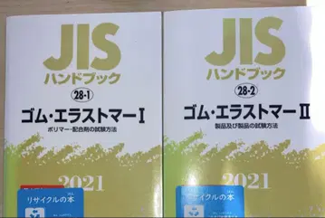 JIS 핸드북 고무 엘라스토머 2021-1 2