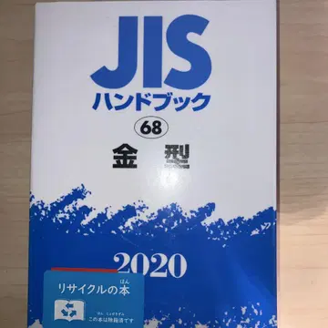 JIS 핸드북 금형 2020