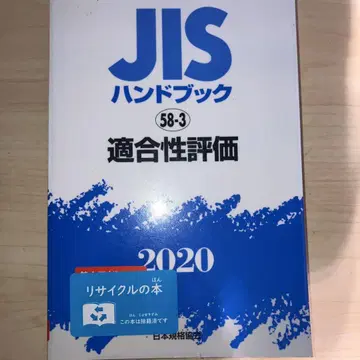 JIS 핸드북 적합성 평가 2020