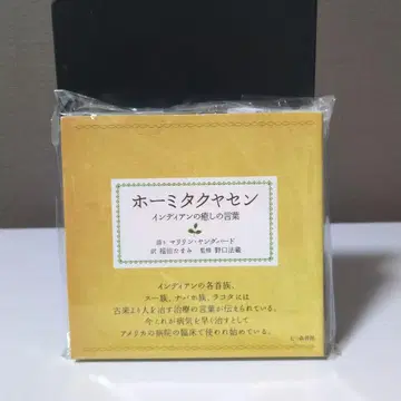 호미 타쿠야센 인디언의 말