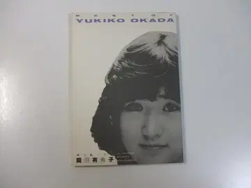 한정판 도서 베스트 오브 오카다 유키코 요이코노 카요쿄쿠 증간호