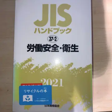 JIS 핸드북 노동 안전 위생 2021