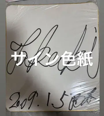 Hey! Say! JUMP 타카기 유야 사인 색지