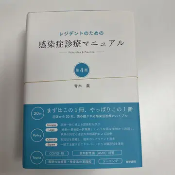 재단필 4판 레지던트를 위한 감염증 진료 매뉴얼