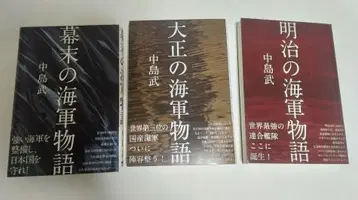 해군 이야기 막말 대정 메이지의 해군 이야기 3권 세트