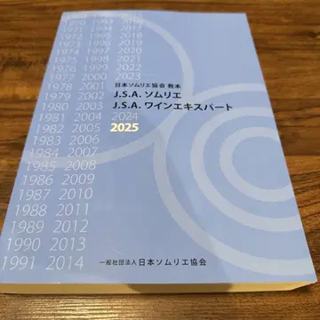 일본 소믈리에 협회 교본 2025