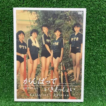 간바테 이키맛쇼이 컬렉터즈 에디션 DVD 다나카 레이나 [ 즉시 배송 ]